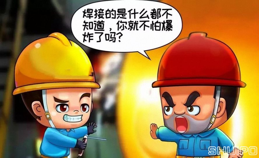 焊體性質(zhì)不清、火星飛向不明，不焊割