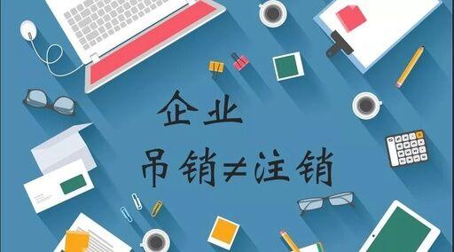 公司注銷、吊銷、撤銷有什么區(qū)別