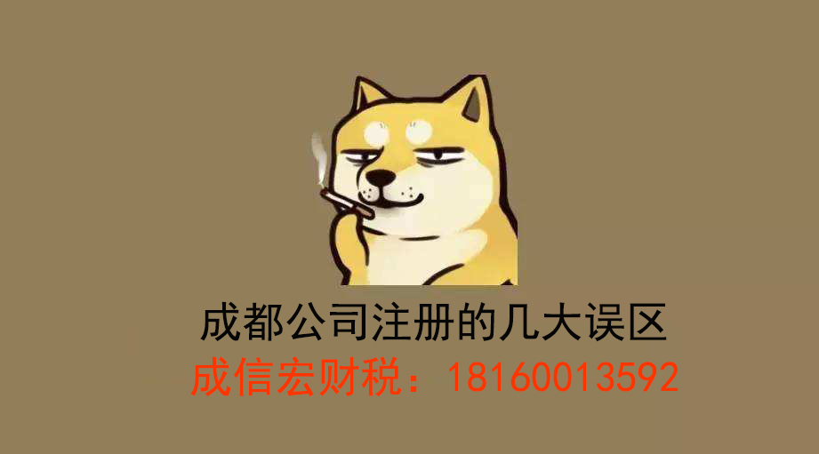公司注冊(cè)的誤區(qū)