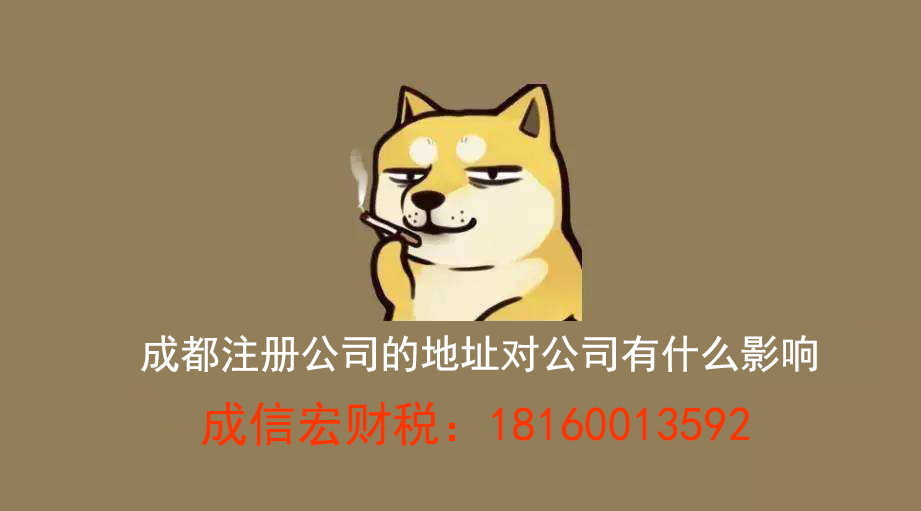 注冊(cè)公司地址的影響