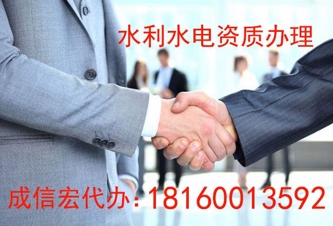 水利水電資質(zhì)辦理條件